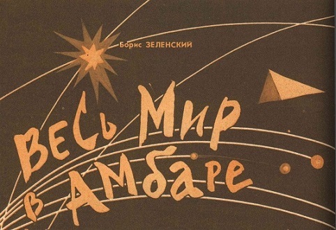 Фантастика. Журнал "Парус" [компиляция] - i_022.jpg