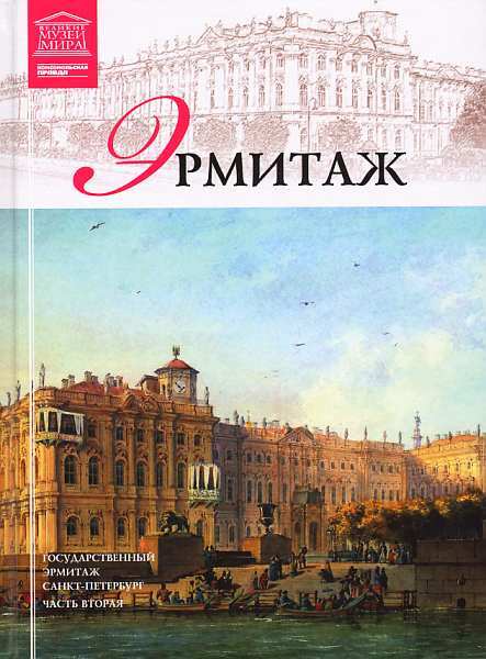 Государственный Эрмитаж - i_094.jpg