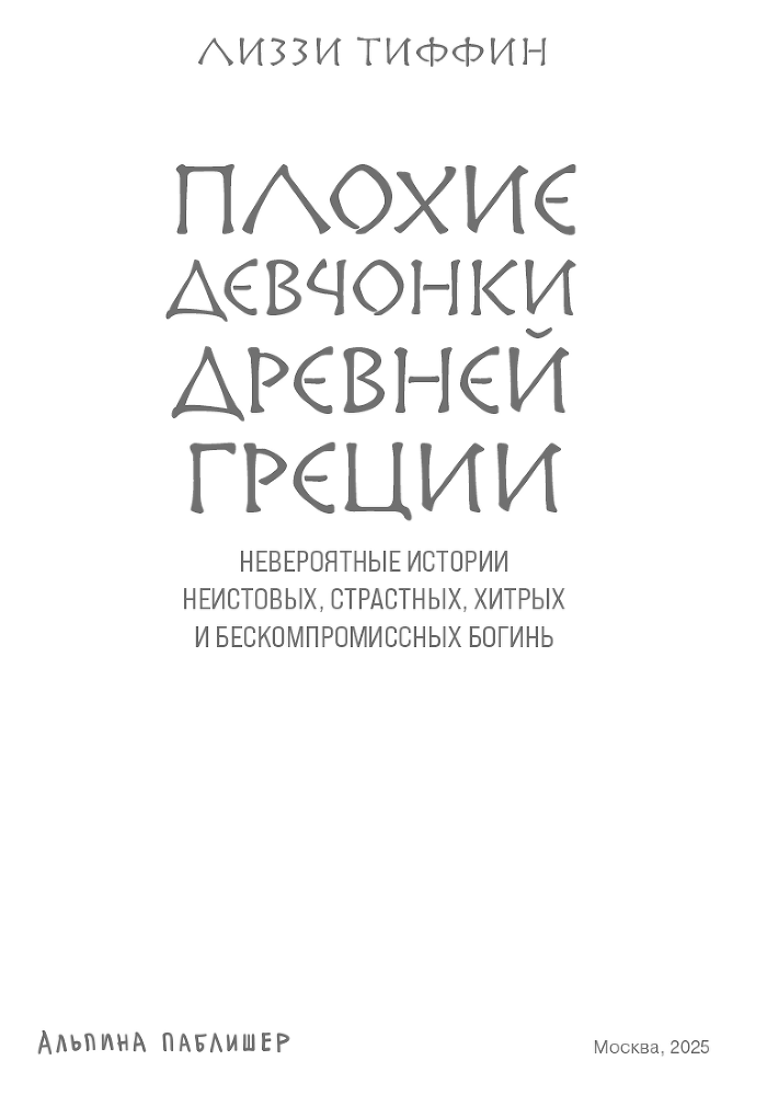 Плохие девчонки Древней Греции: Невероятные истории неистовых, страстных, хитрых и бескомпромиссных богинь - i_002.png