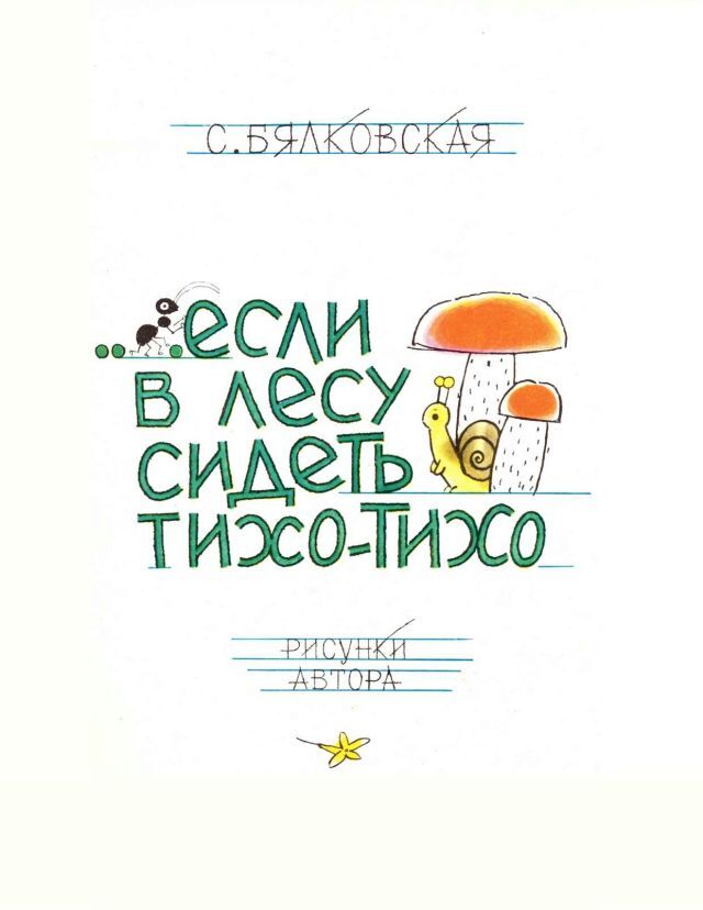 …Если в лесу сидеть тихо-тихо - image3.jpg