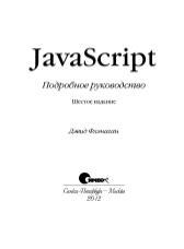 JavaScript. Подробное руководство, 6-е издание - i_003.jpg