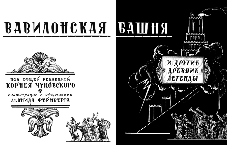 Вавилонская башня и другие древние легенды - i_002.png