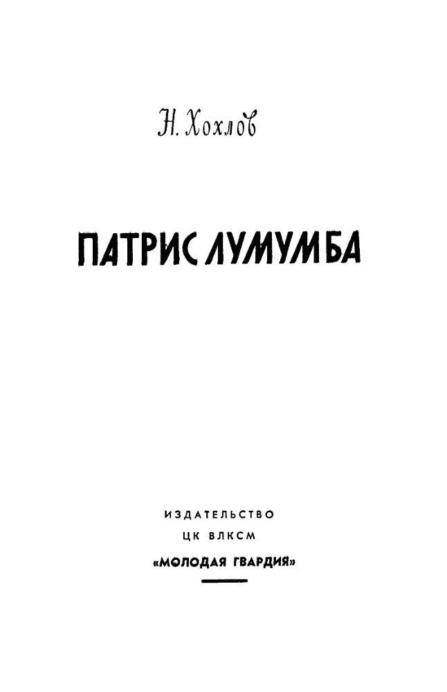 Патрис Лумумба - i_002.jpg