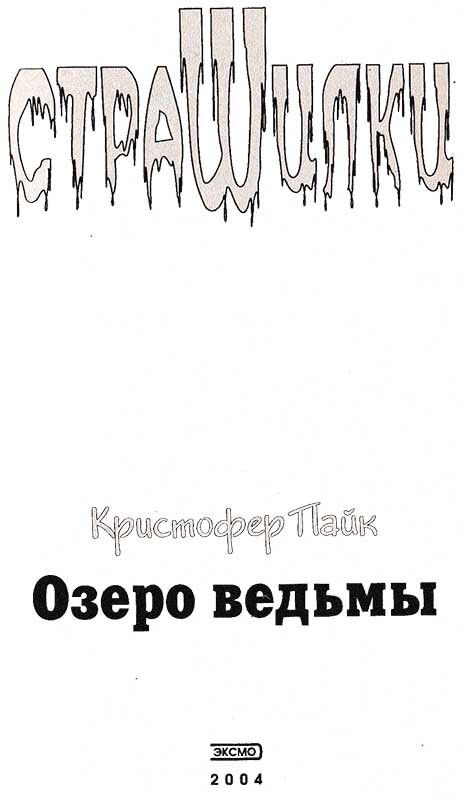 Озеро ведьмы - image1.jpg