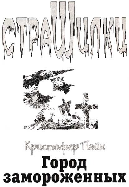 Город замороженных - image3a.jpg