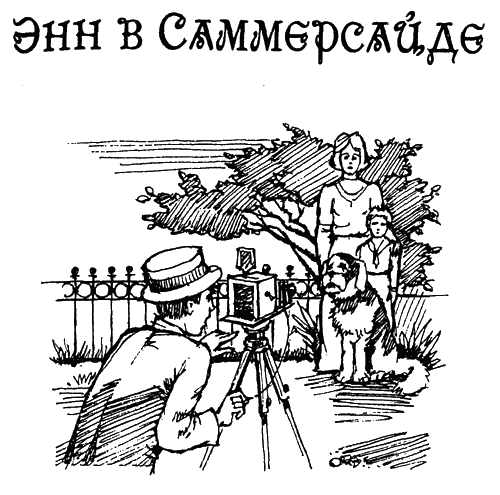 Энн в Саммерсайде - _10.png