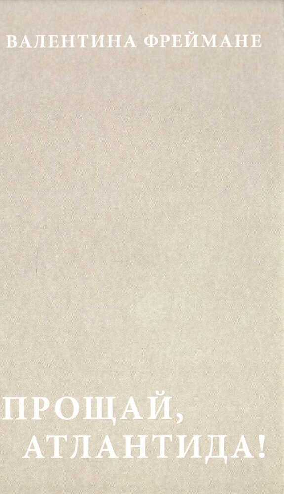 Прощай Атлантида - image4.jpg