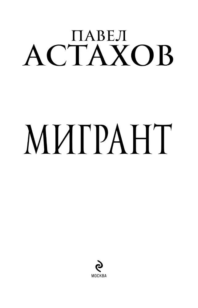 Мигрант - i_001.png