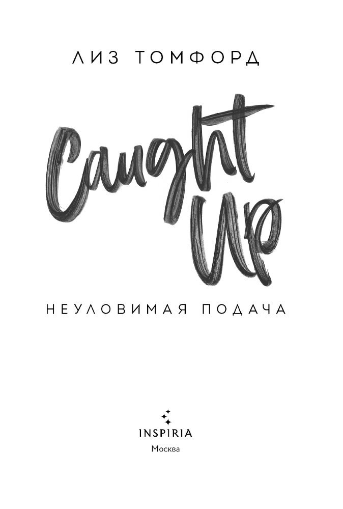 Неуловимая подача - i_002.png