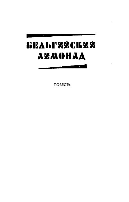 Бельгийский лимонад - pic05.jpg