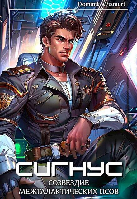 "Фантастика 2025-71". Компиляция. Книги 1-10 (СИ) - i_005.jpg