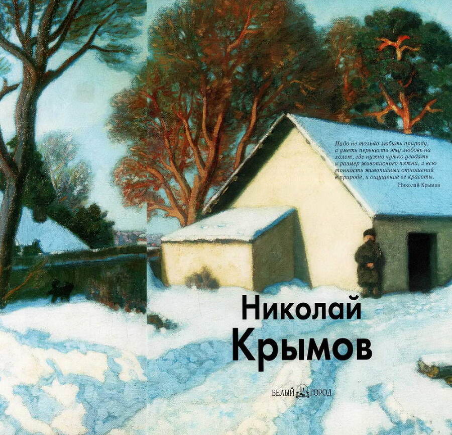 Николай Крымов - img_1.jpg