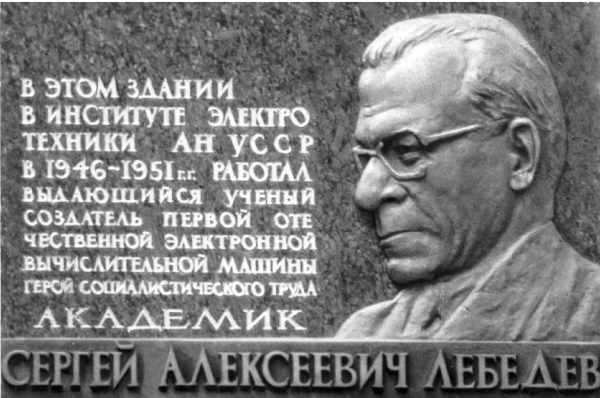 Информационные технологии в СССР. Создатели советской вычислительной техники - i_021.jpg