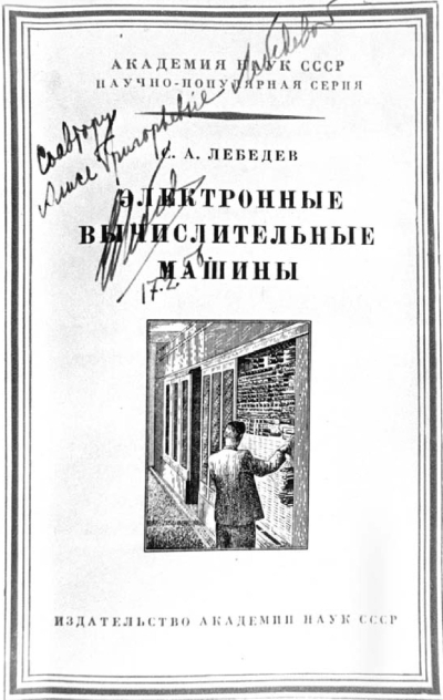 Информационные технологии в СССР. Создатели советской вычислительной техники - i_039.jpg