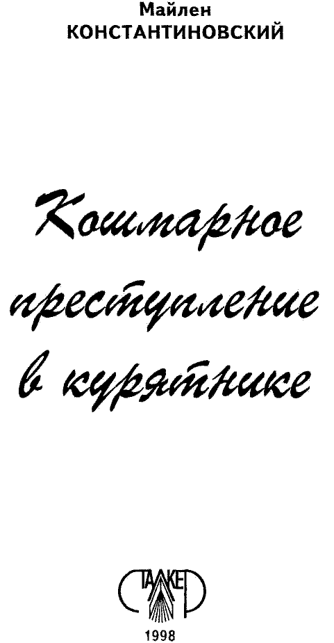 Кошмарное преступление в курятнике - pict_001.png