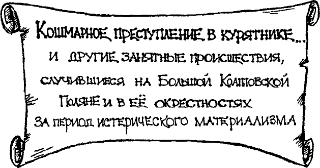 Кошмарное преступление в курятнике - pict_003.png