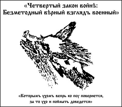 Менеджмент по-Суворовски. Наука побеждать - _045.jpg