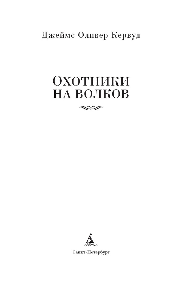 Охотники на волков - i_001.jpg