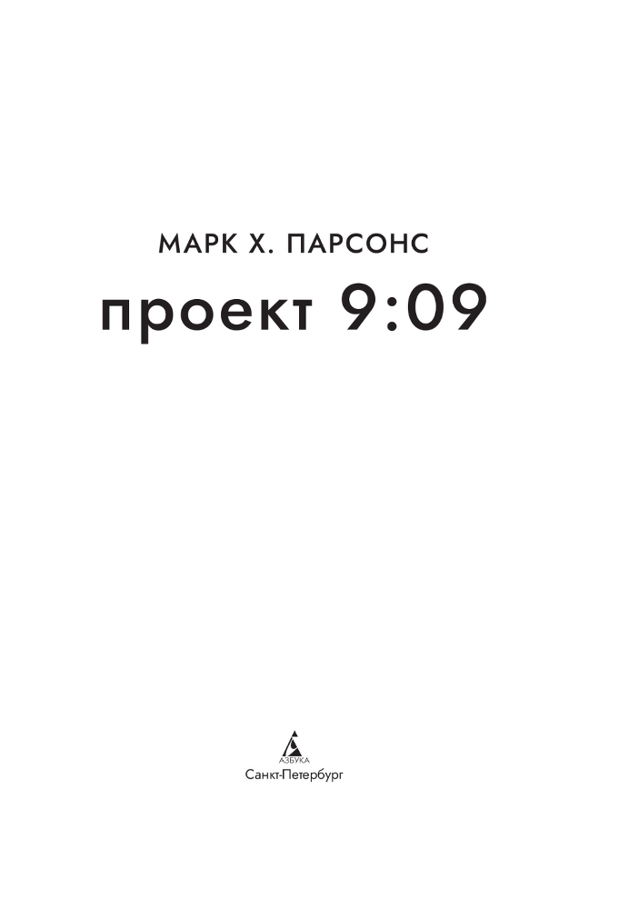 Проект 9:09 - i_002.png