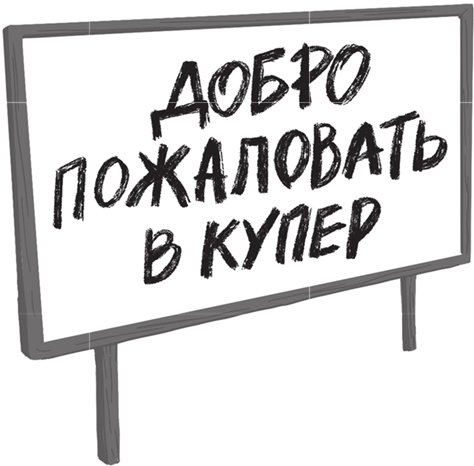 Добро пожаловать в Купер - img7a1cde981c2346518b5a0a68645ca0b5.png