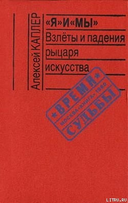 «Я» и «МЫ». Взлеты и падения рыцаря искусства