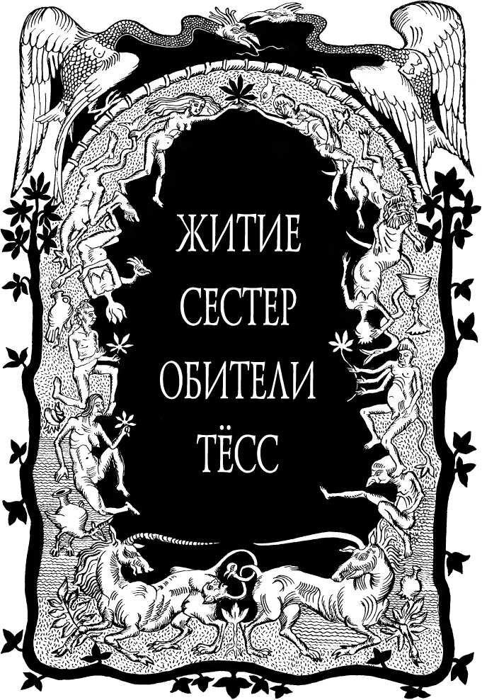 Житие сестер обители Тёсс - img_1.jpeg