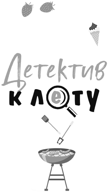 Детектив к лету - i_001.png
