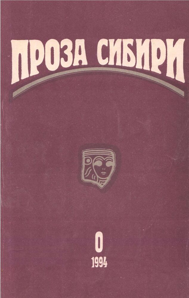 Журнал "проза сибири" №0 1994 г. - proza_sibiri_1994_no_00001.jpg