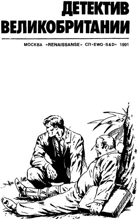 Детектив Великобритании. Выпуск 2 - p0004.jpg