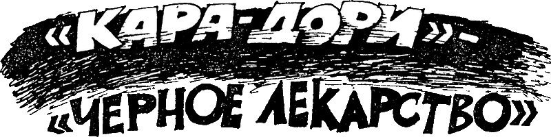 «Кара-дори» — «чёрное лекарство» - karadori.png