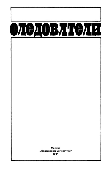 Следователи - pic02.jpg