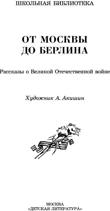 От Москвы до Берлина (худ. Акишин А.Е.) - i_001.jpg
