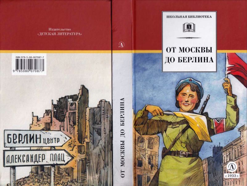 От Москвы до Берлина (худ. Акишин А.Е.) - i_044.jpg