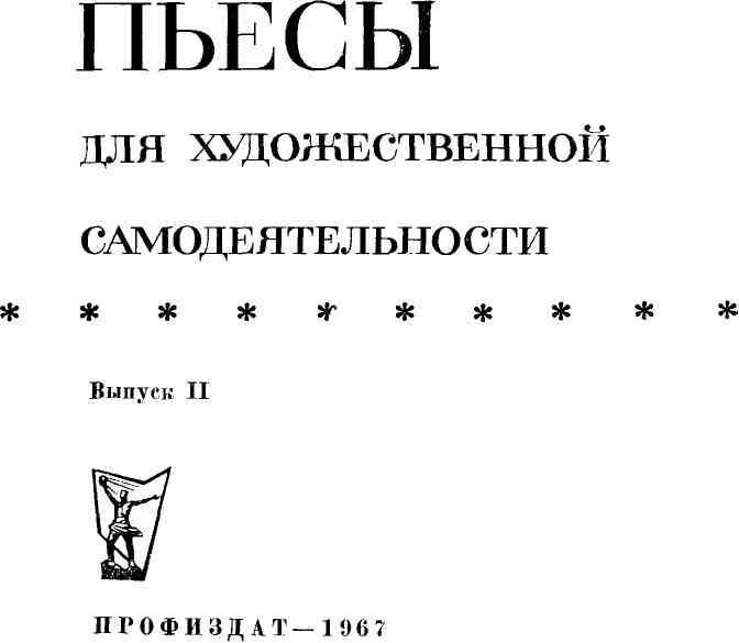 Пьесы для художественной самодеятельности. Выпуск II - img_1.jpeg