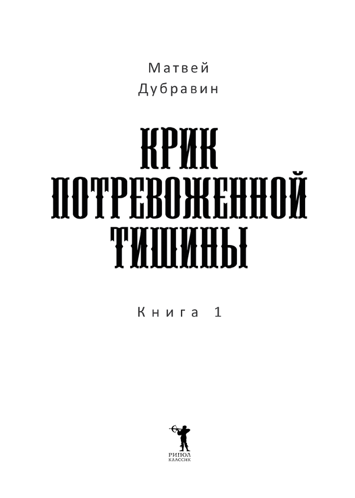 Крик потревоженной тишины. Книга 1 - i_001.png