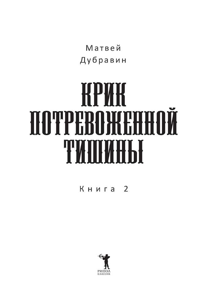 Крик потревоженной тишины. Книга 2 - i_001.png