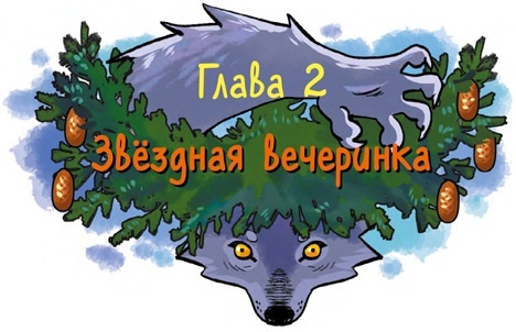 Охотники за мифами. Поместье зловещих оборотней - i_006.jpg