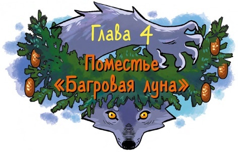 Охотники за мифами. Поместье зловещих оборотней - i_012.jpg