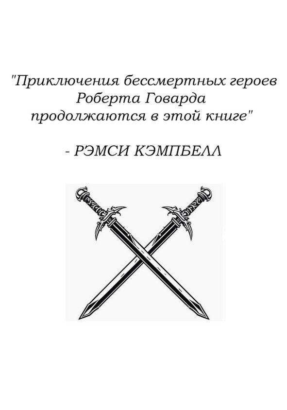 Конан-Киммериец и Соломон Кейн (СИ) - image2_680a7f9822583f000763b341_jpg.jpeg