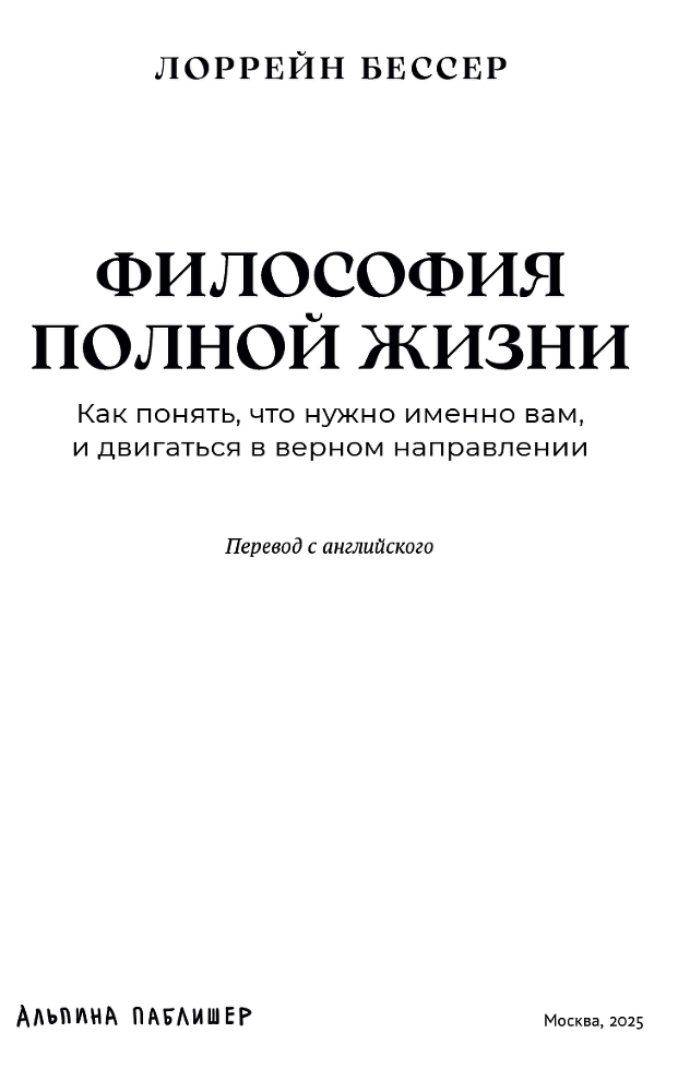 Философия полной жизни: Как понять, что нужно именно вам, и двигаться в верном направлении - i_002.png
