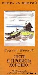 «Лето я провела хорошо...»