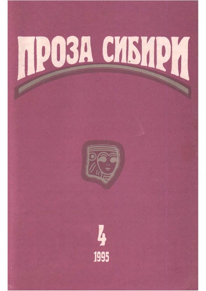 Журнал "проза сибири" № 1995 г. - proza_sibiri_1995_no_040001.jpg
