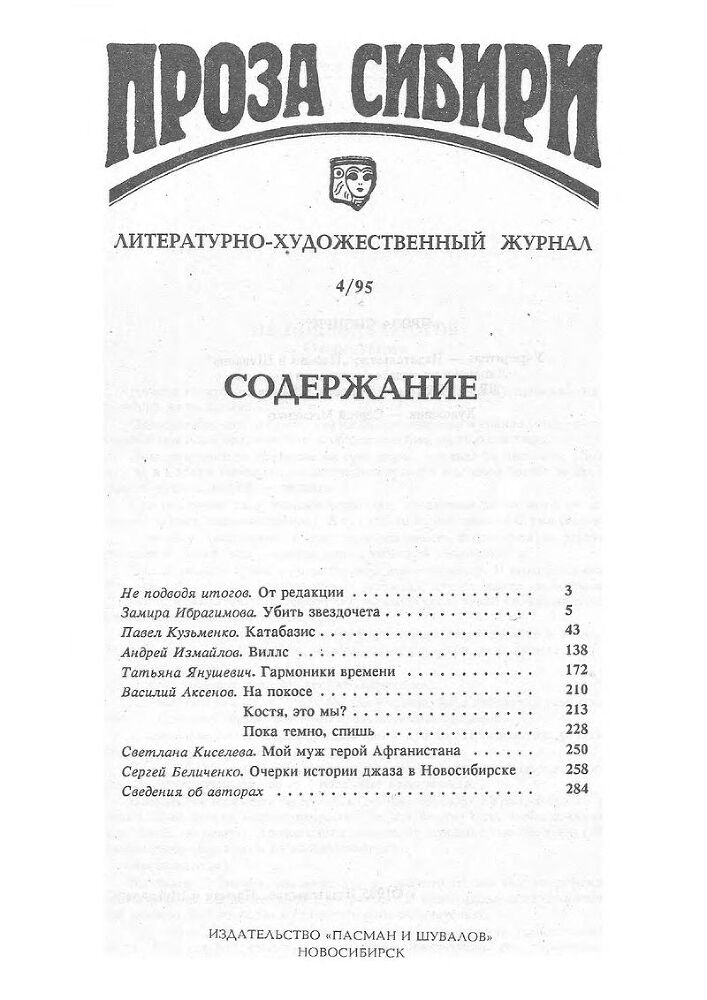 Журнал "проза сибири" № 1995 г. - proza_sibiri_1995_no_040002.jpg