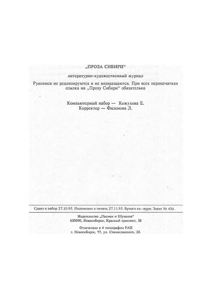 Журнал "проза сибири" № 1995 г. - proza_sibiri_1995_no_040003.jpg