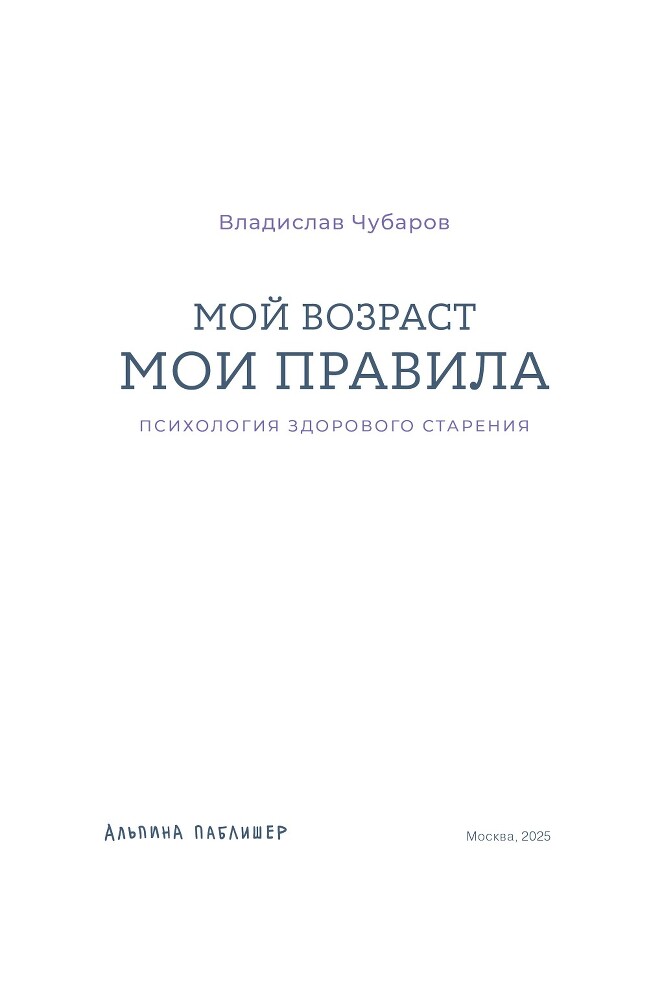 Мой возраст – мои правила: Психология здорового старения - i000000010000.jpg