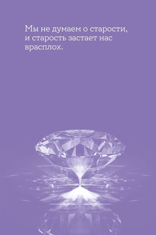 Мой возраст – мои правила: Психология здорового старения - i000000260000.jpg