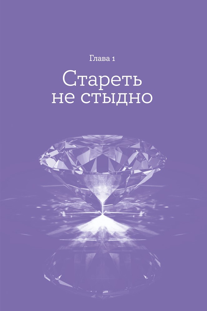 Мой возраст – мои правила: Психология здорового старения - i000000390000.jpg