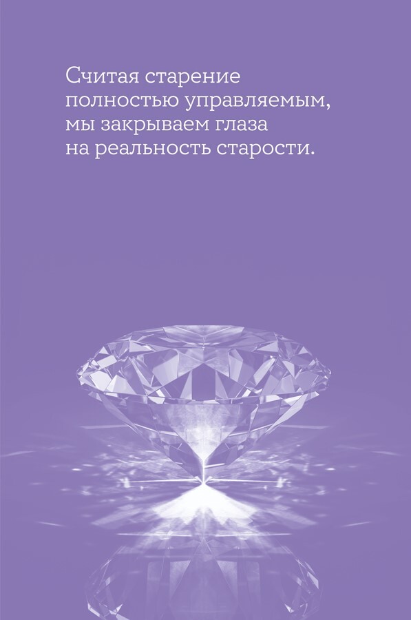 Мой возраст – мои правила: Психология здорового старения - i000001230000.jpg