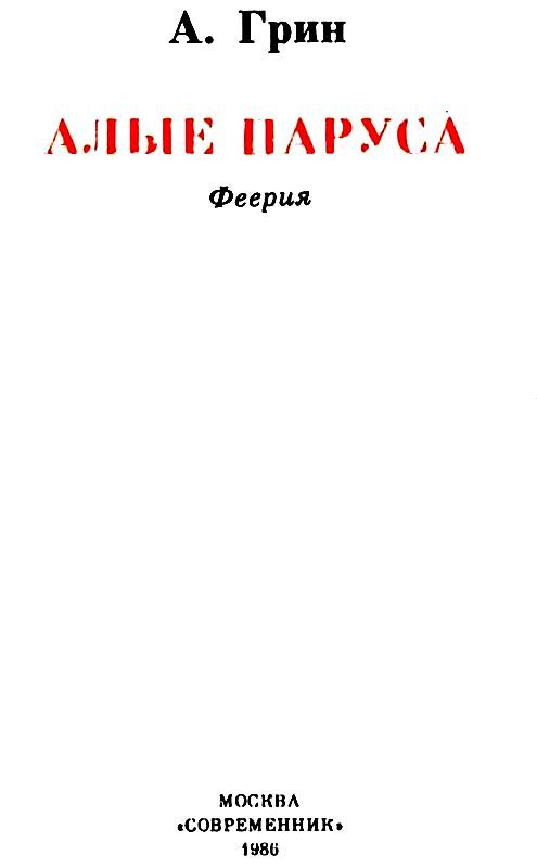 Алые паруса (с иллюстрациями) - pic_1.jpg