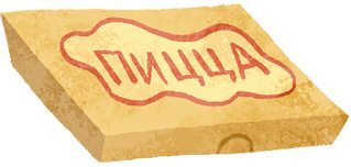 Просто о важном. Мира и Гоша защищают себя. Учимся отстаивать личные границы - i_027.jpg